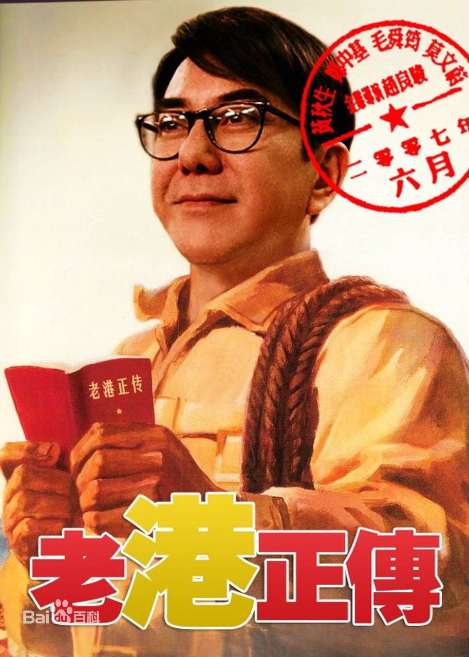 电影,《老港正传》饰演阿敏