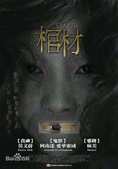 电影《棺木》