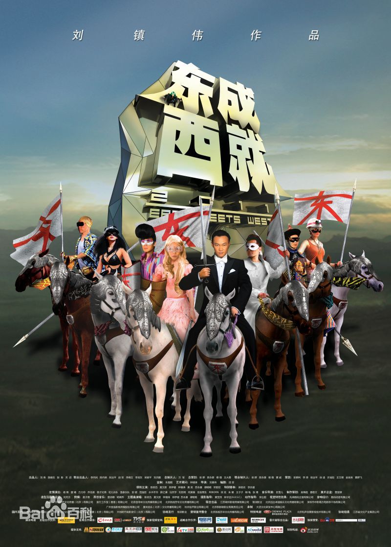 电影《东成西就》