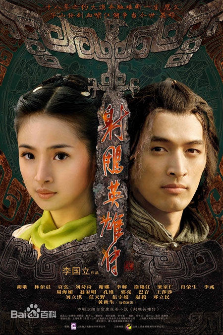 电视剧《射雕英雄传》饰演杨康