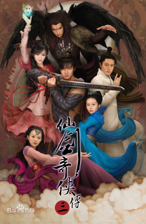 电视剧《仙剑奇侠传3》饰演云霆