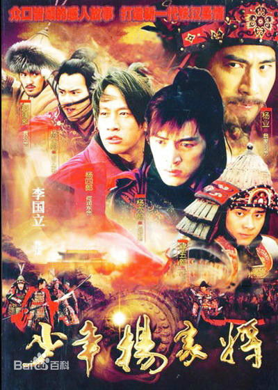 电视剧《少年杨家将》饰演耶律斜