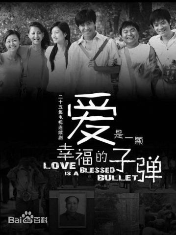 电视剧《爱是一颗幸福的子弹》饰演卫铁民