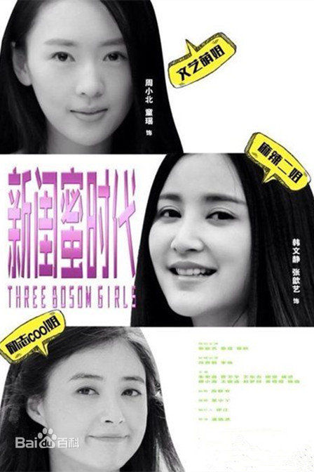电视剧《新闺蜜时代》饰演韩文静