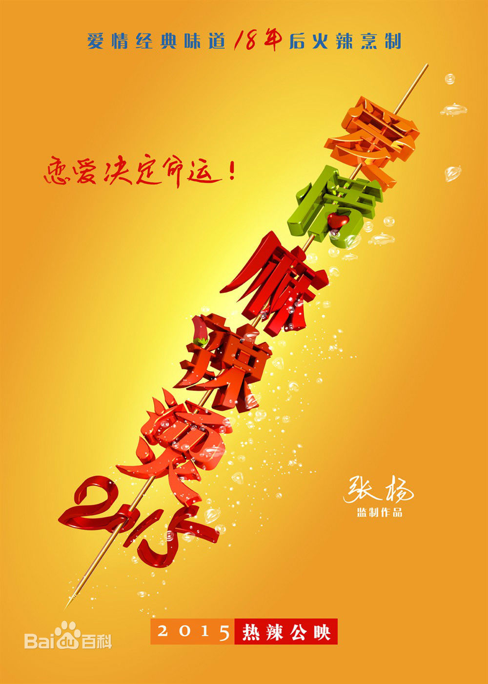 电影《爱情麻辣烫之情定终身》