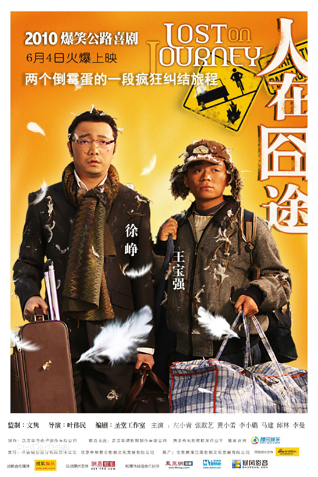 电影《人在囧途》