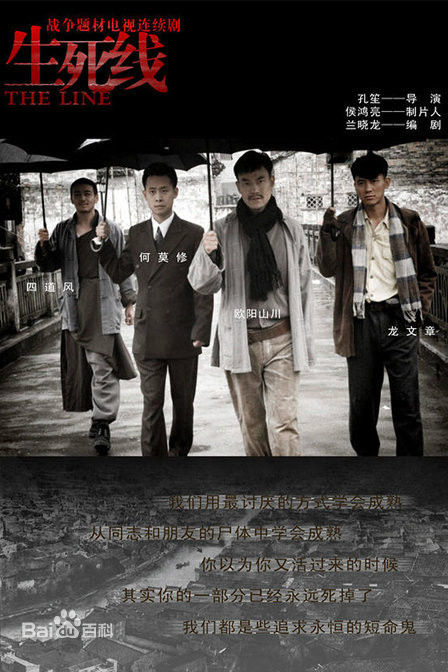 电视剧《生死线》饰演四道风