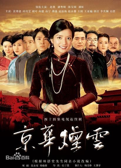 电视剧《京华烟云》饰演牛素云