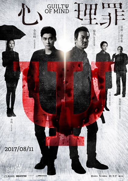 电影《心理罪》饰演邰伟