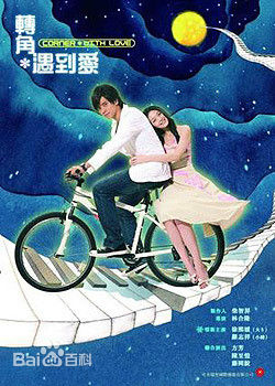 电视剧《转角遇到爱》饰演俞心蕾