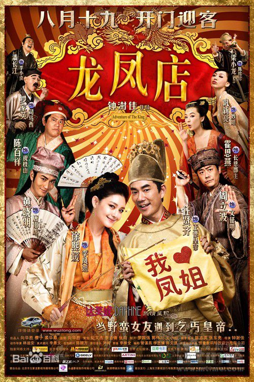 电影《龙凤店》饰演李凤姐