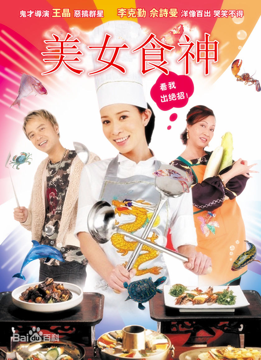 电影《美女食客》饰演阿诗