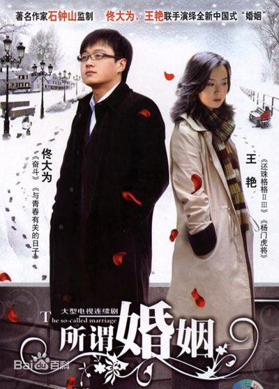 电视剧《所谓婚姻》