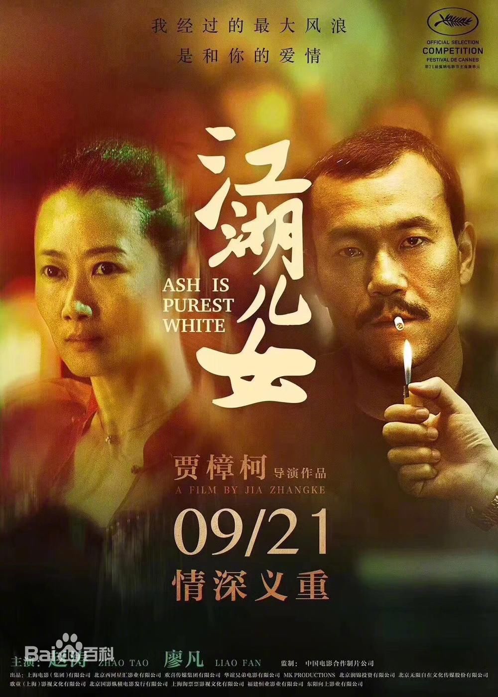 电影《江湖儿女》