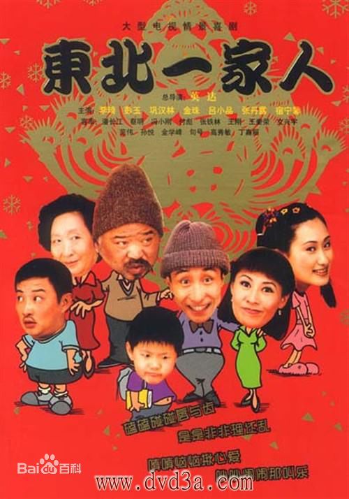 电视剧《东北一家人》客串