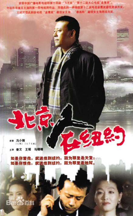 电视剧《北京人在纽约》饰演邓宁