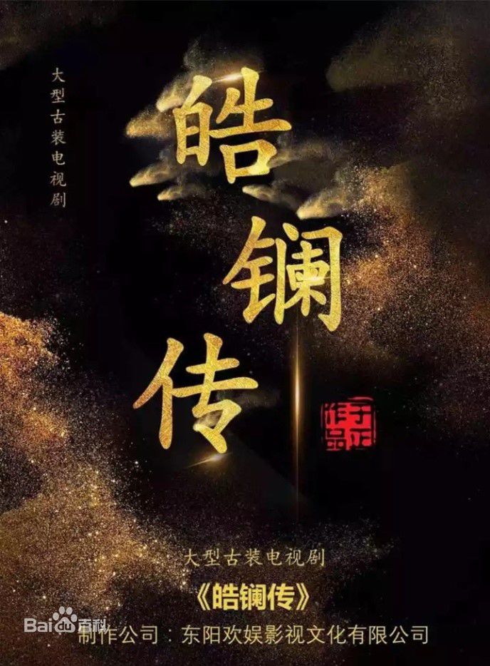电视剧《皓镧传》