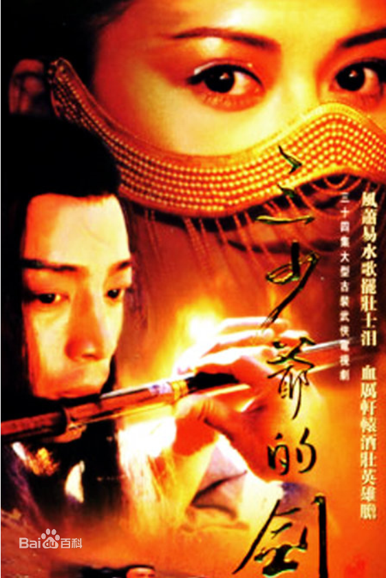 电视剧《三少爷的剑》饰演朱芊芊