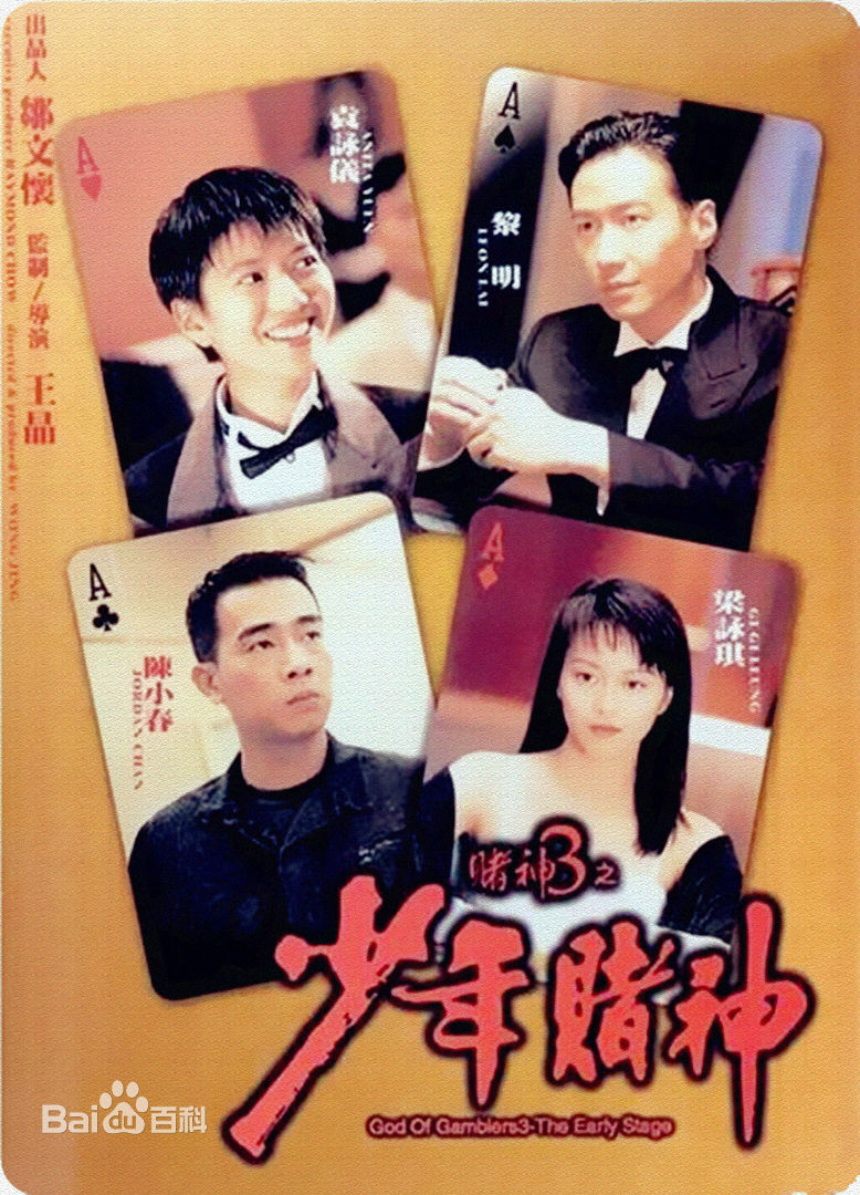 电影《赌神3之少年赌神》饰演少年龙五