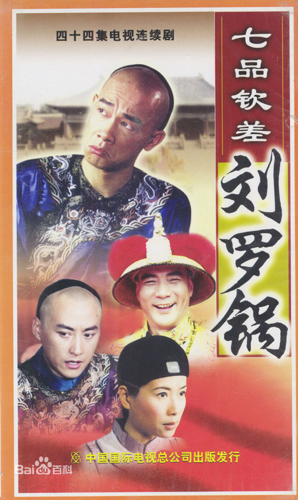 电视剧《七品钦差刘罗锅》饰演刘罗锅