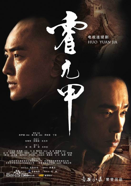电视剧《霍元甲》饰演陈真