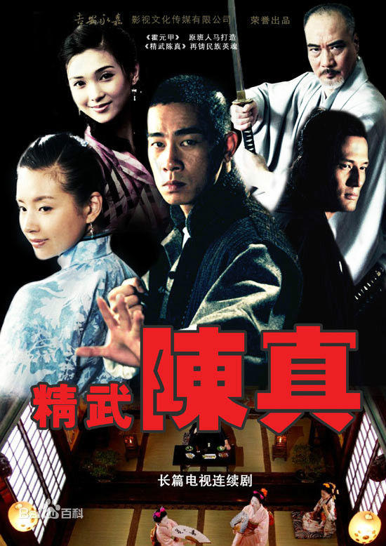 电视剧《精武陈真》饰演陈真