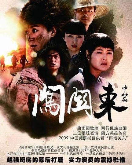 电视剧《闯关东中篇》饰演秋桃