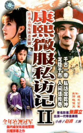 电视剧《康熙微服私访记2》饰演岳清儿