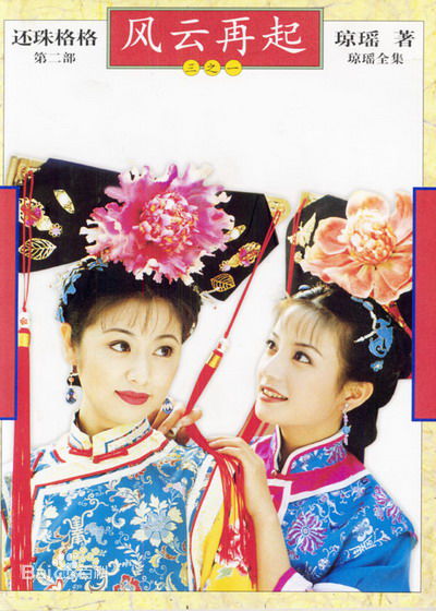 电视剧《还珠格格第二部》饰演小燕子