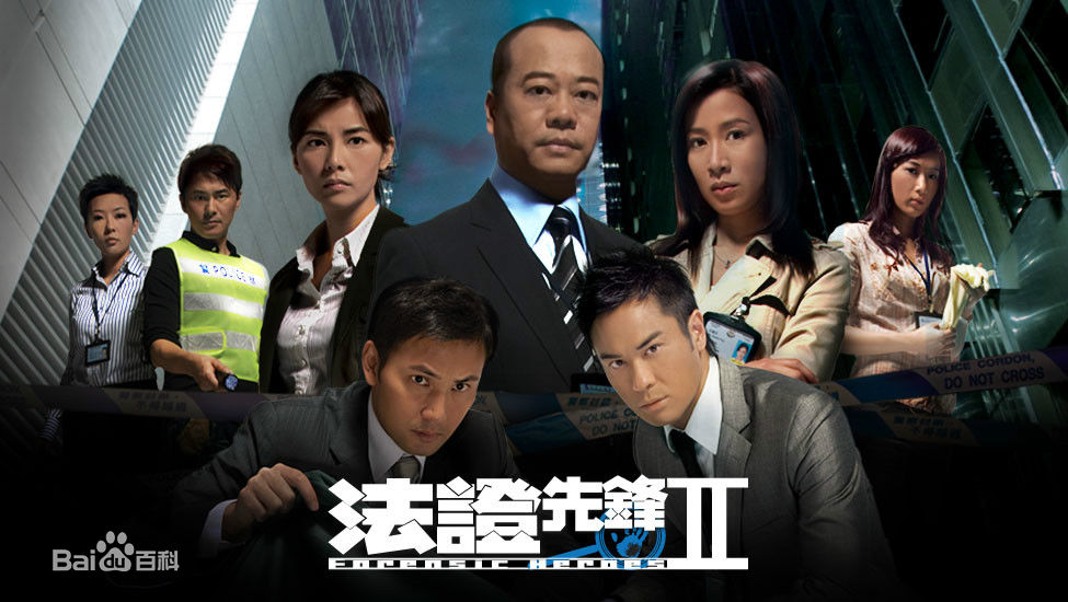 电视剧《法证先锋Ⅱ》