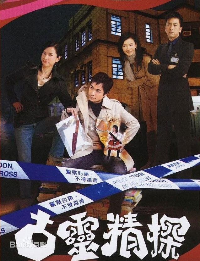 电视剧《古灵精探》