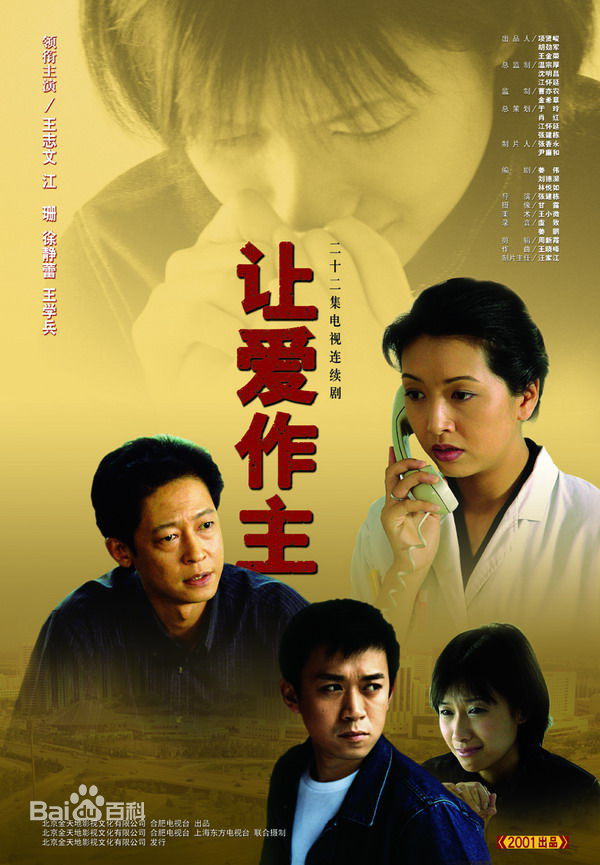 电视剧《让爱作主》