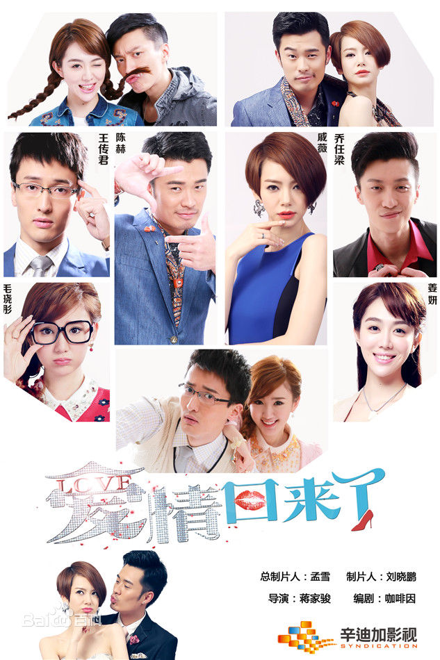 电视剧《爱情回来了》