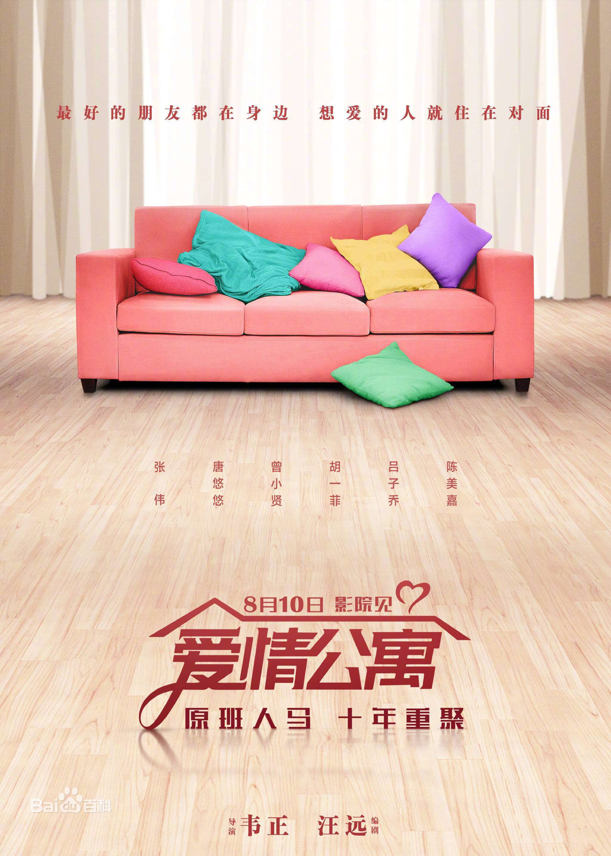 电影《爱情公寓》