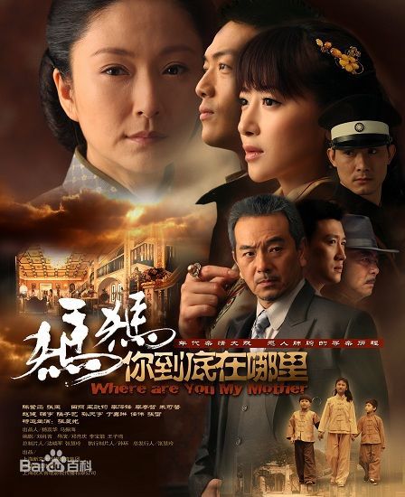 电视剧《妈妈你到底在哪里》