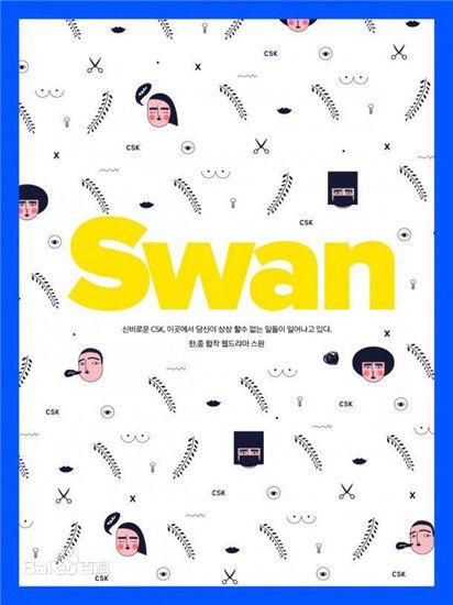 SWAN他的秘密