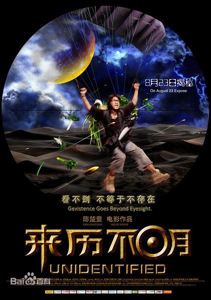 电影《来历不明》