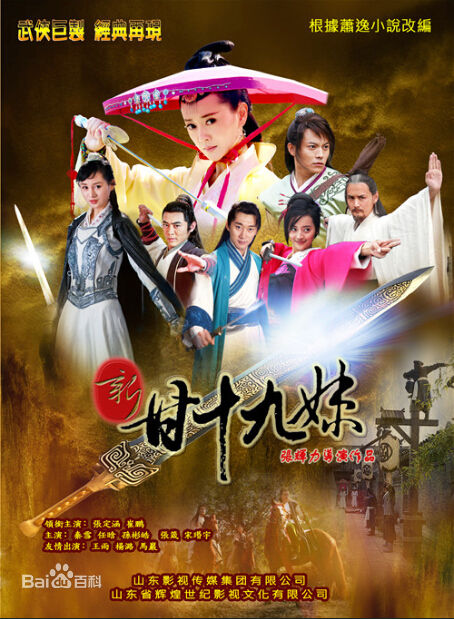 电视剧《新甘十九妹》