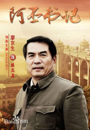电视剧《阿丕书记》