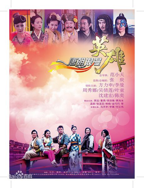 电视剧《唐朝浪漫英雄》
