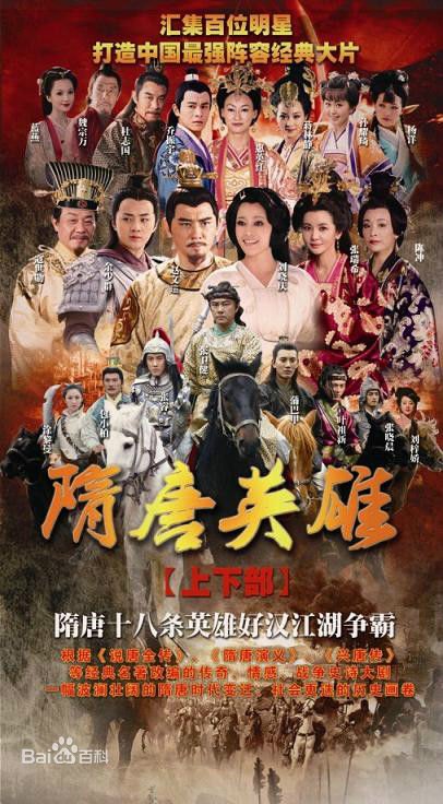 电视剧《隋唐英雄》
