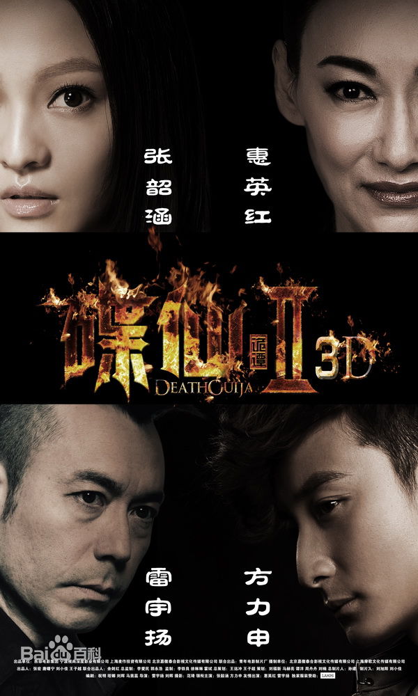 电影《碟仙诡谭2》