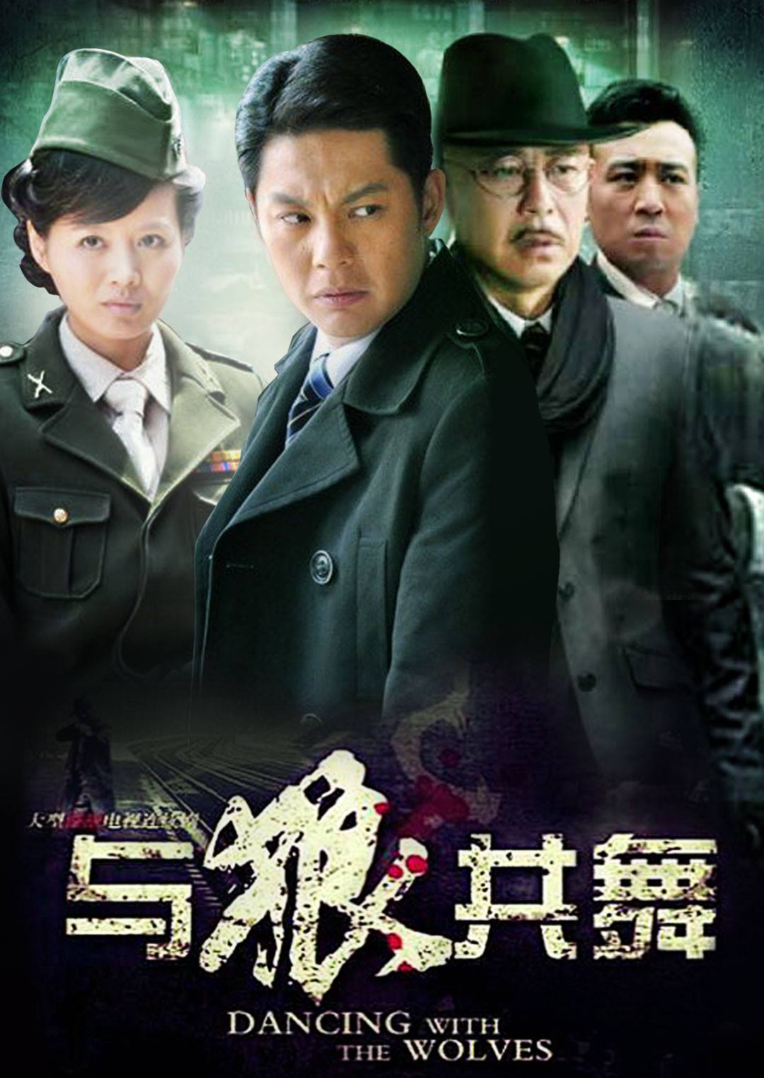 电视剧《与狼共舞》