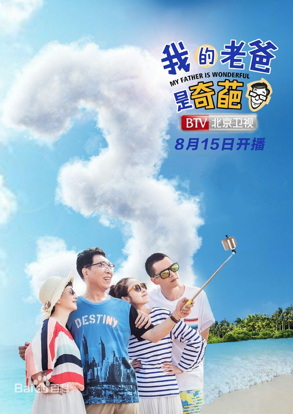 电视剧《我的老爸是奇葩》