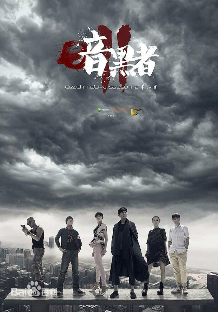 电视剧《暗黑者II》