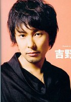 吉野裕行 Hiroyuki Yoshino