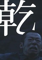 铃木卓尔 Takuji Suzuki