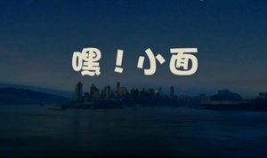 嘿！小面