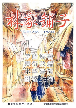 林家铺子