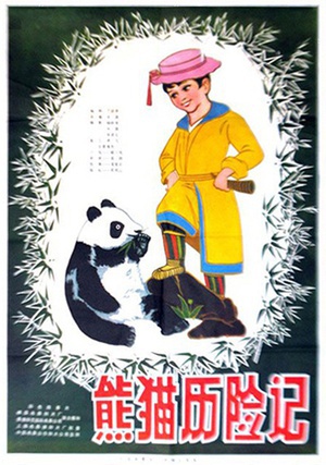 熊猫历险记